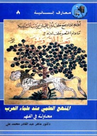 المنهج العلمي عند علماء العرب : محاولة في الفهم